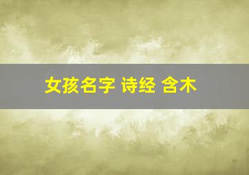 女孩名字 诗经 含木